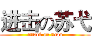 进击の苏弋 (attack on titan)