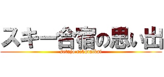 スキー合宿の思い出 (setujo rekutaikai)