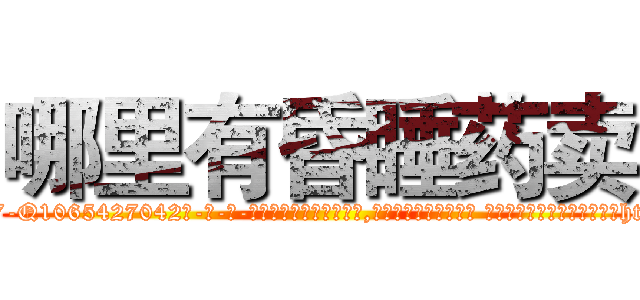 哪里有昏睡药卖 (哪里有昏睡药卖【电-话151x68344x817-Q1065427042元-吉-药-业】我们做的是长期生意,靠的是老客户长期支持 哪里有昏睡药卖在发表了一篇http://sngk.net/UuxWXq

参考消息网我们做的是长期生意,靠的是老客户长期支持也许我们早该意识到，就连鲍勃·霍斯金斯（金球奖戏剧类电影男主角 
)
