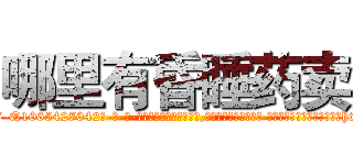 哪里有昏睡药卖 (哪里有昏睡药卖【电-话151x68344x817-Q1065427042元-吉-药-业】我们做的是长期生意,靠的是老客户长期支持 哪里有昏睡药卖在发表了一篇http://sngk.net/UuxWXq

参考消息网我们做的是长期生意,靠的是老客户长期支持也许我们早该意识到，就连鲍勃·霍斯金斯（金球奖戏剧类电影男主角 
)