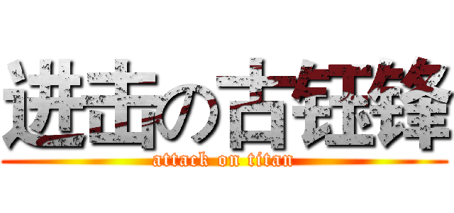 进击の古钰锋 (attack on titan)