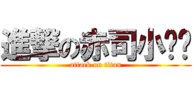 進撃の赤司小队长 (attack on titan)