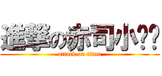 進撃の赤司小队长 (attack on titan)