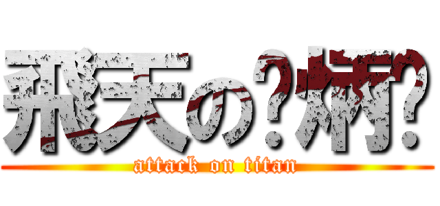 飛天の张炳酱 (attack on titan)