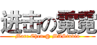 进击の霓霓 (Marc Chen @ MAStudio)