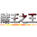 賭王之王 (BIG 2)