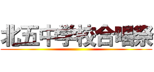 北五中学校合唱祭 ()