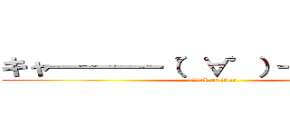 キャ━━━━（゜∀゜）━━━━！！ (attack on titan)