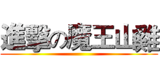 進擊の魔王山雞 ()