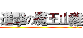 進擊の魔王山雞 ()