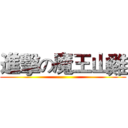 進擊の魔王山雞 ()