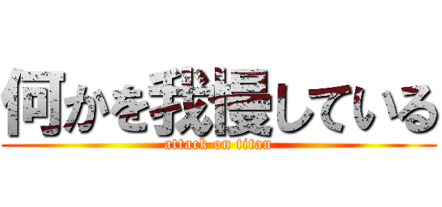 何かを我慢している (attack on titan)