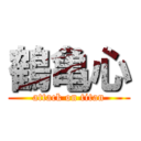 鶴亀心 (attack on titan)