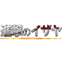 進撃のイザヤ (AttackonIzaya)
