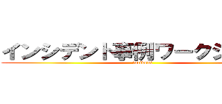インシデント事例ワークショップ (incident)