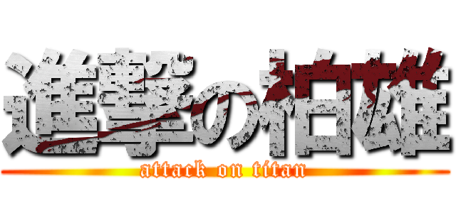 進撃の柏雄 (attack on titan)