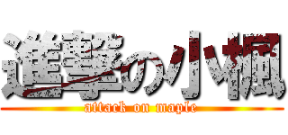 進撃の小楓 (attack on maple)