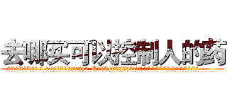 去哪买可以控制人的药 (去哪买可以控制人的药【电.话156x1318x7580-Q1991936399鑫宏药业】我们做的是长期生意,靠的是老客户长期支持
参考消息网2月20日报道 韩媒称，“剩女多、离婚率高的城市，房价一定会上涨。”这是中国经济学家金岩石2016年12月参加在上海举行的房地产相关论坛时说的话。
)