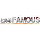 とあるＦＡＭＯＵＳ (Maki Deshita)