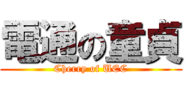 電通の童貞 (Cherry of UEC)