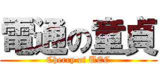 電通の童貞 (Cherry of UEC)