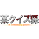 某クイズ係 (A certain quiz person)