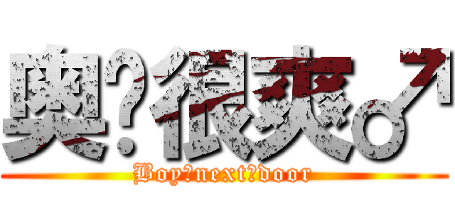 奥义很爽♂ (Boy♂next♂door)