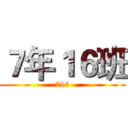 ７年１６班 (716)