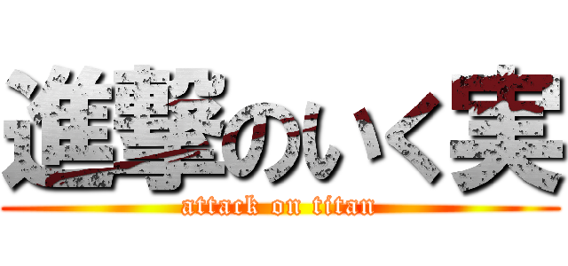 進撃のいく実 (attack on titan)