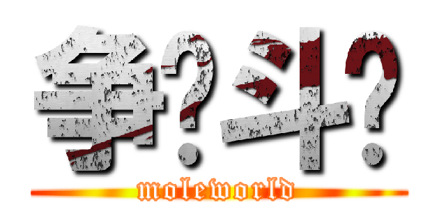 争绮斗艳 (moleworld)