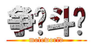 争绮斗艳 (moleworld)