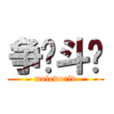 争绮斗艳 (moleworld)