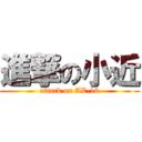 進撃の小近 (attack on AZ-16)
