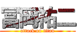 冨岡祐二 (attack on titan)