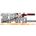 冨岡祐二 (attack on titan)