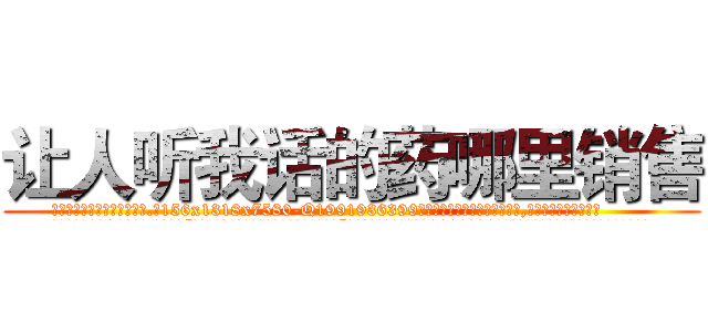 让人听我话的药哪里销售 (让人听我话的药哪里销售【电.话156x1318x7580-Q1991936399鑫宏药业】我们做的是长期生意,靠的是老客户长期支持
参考消息网2月20日报道 韩媒称，“剩女多、离婚率高的城市，房价一定会上涨。”这是中国经济学家金岩石2016年12月参加在上海举行的房地产相关论坛时说的话。
)