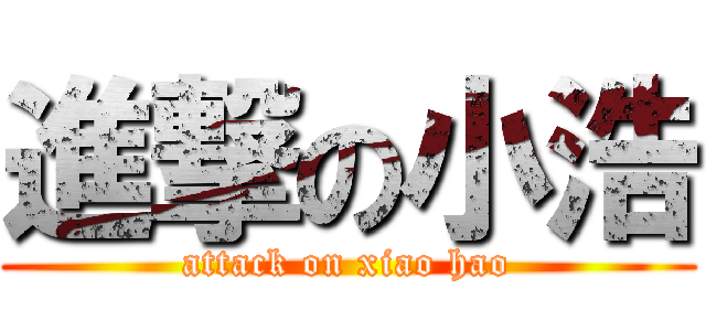 進撃の小浩 (attack on xiao hao)