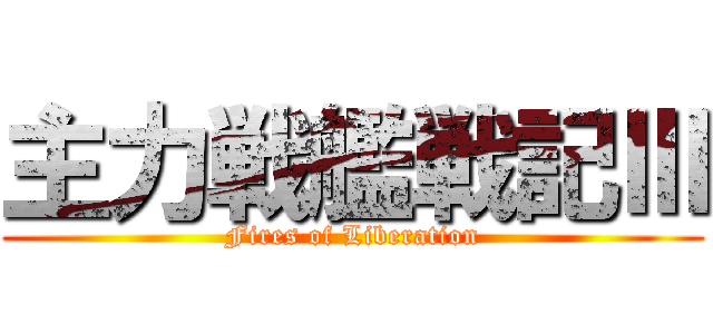 主力戦艦戦記Ⅲ (Fires of Liberation)