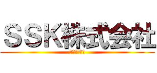 ＳＳＫ株式会社 (豊富な品揃え)