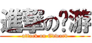 進撃の邹游 (attack on Edward)