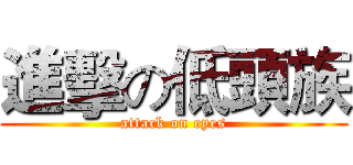 進擊の低頭族 (attack on eyes)