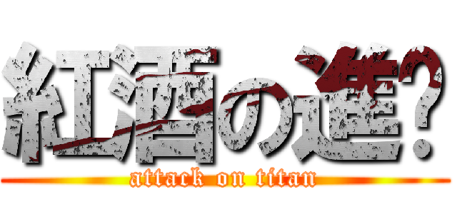 紅酒の進擊 (attack on titan)