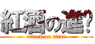 紅酒の進擊 (attack on titan)