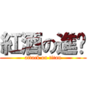 紅酒の進擊 (attack on titan)