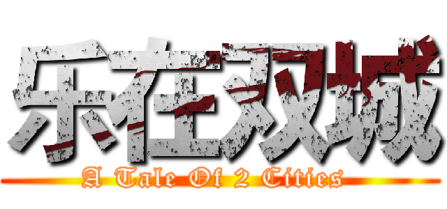 乐在双城 (A Tale Of 2 Cities )