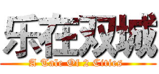 乐在双城 (A Tale Of 2 Cities )