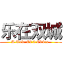 乐在双城 (A Tale Of 2 Cities )