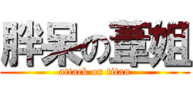 胖呆の葦姐 (attack on titan)