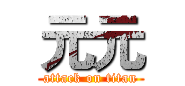 元元 (attack on titan)