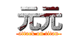 元元 (attack on titan)